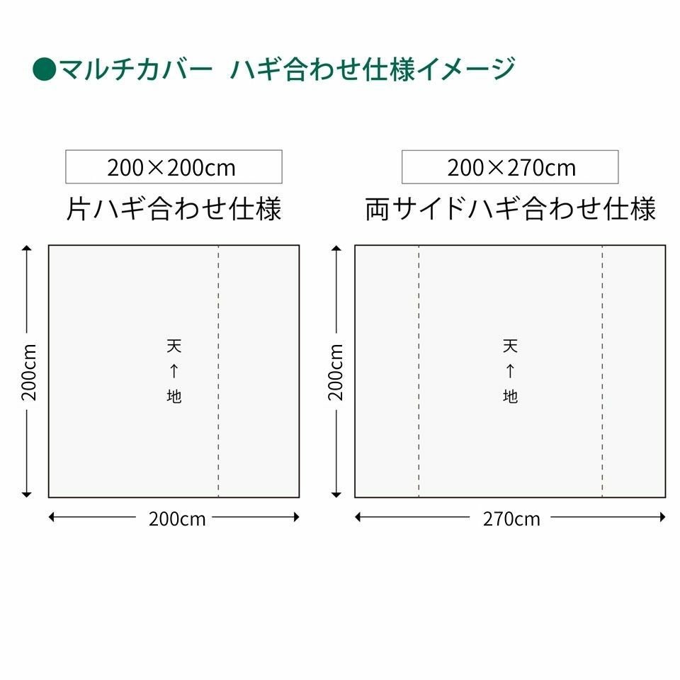 200cm×200cmは片ハギ合わせ仕様、200cm×270cmは両サイドハギ合わせ仕様となります