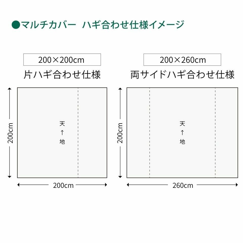 200cm×200cmは片ハギ合わせ仕様、200cm×260cmは両サイドハギ合わせ仕様となります