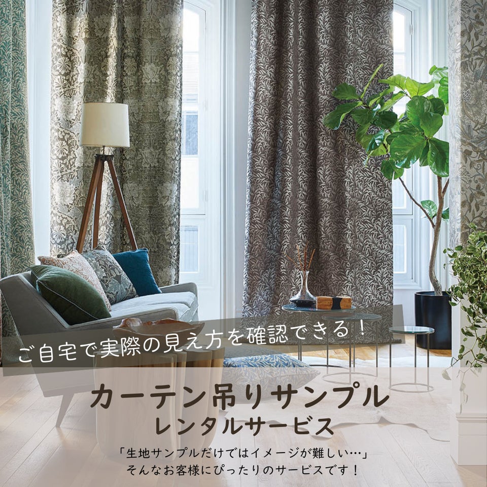 カーテン吊りサンプルレンタルサービスは、ご自宅で実際の見え方をご確認いただけます