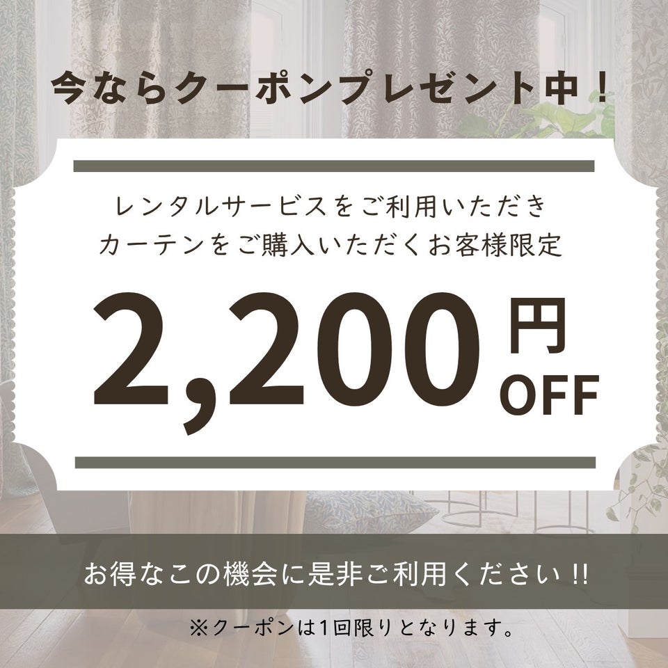 レンタルサービスをご利用後、カーテンをご購入いただくお客様にはクーポンをプレゼントいたします