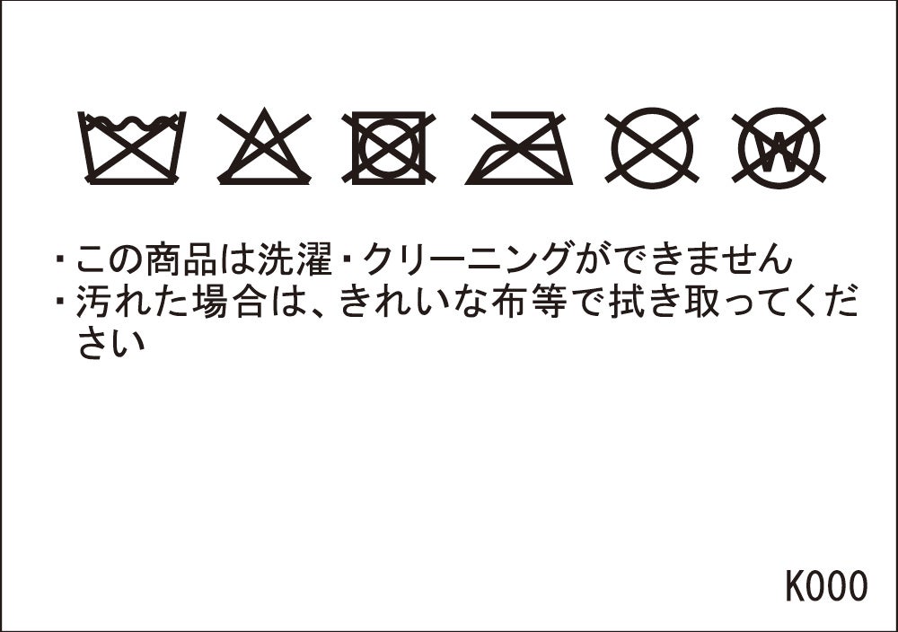 洗濯表示ラベル