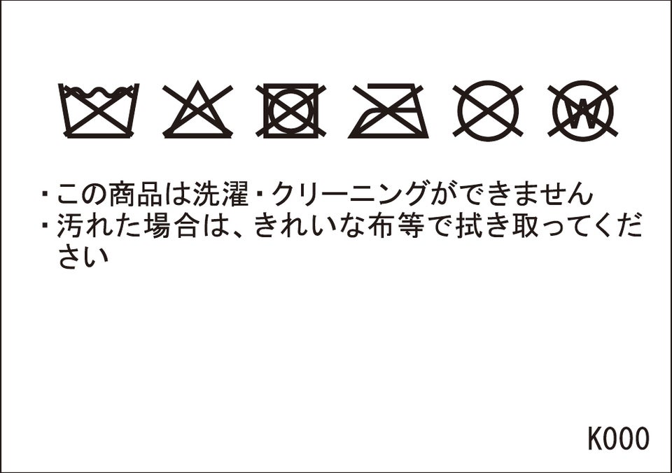 洗濯表示ラベル